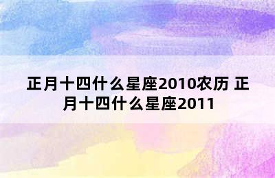 正月十四什么星座2010农历 正月十四什么星座2011